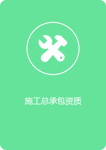 施工总承包资质